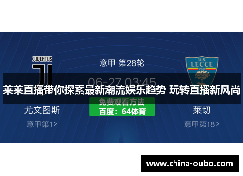 莱莱直播带你探索最新潮流娱乐趋势 玩转直播新风尚