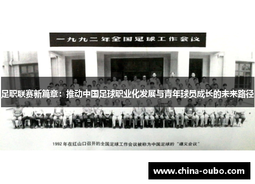 足职联赛新篇章：推动中国足球职业化发展与青年球员成长的未来路径
