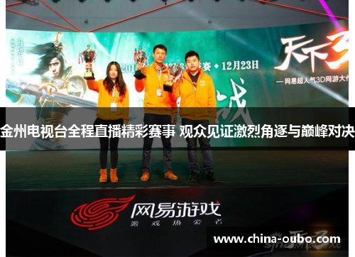 金州电视台全程直播精彩赛事 观众见证激烈角逐与巅峰对决