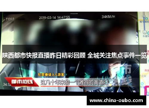 陕西都市快报直播昨日精彩回顾 全城关注焦点事件一览