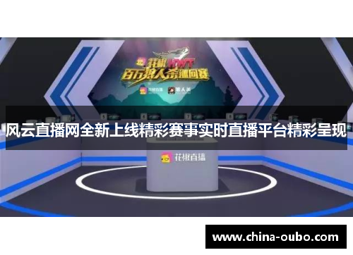 风云直播网全新上线精彩赛事实时直播平台精彩呈现