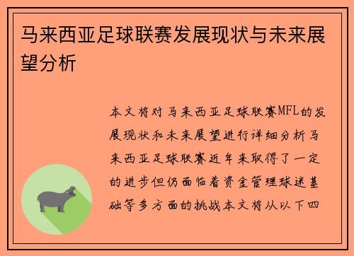 马来西亚足球联赛发展现状与未来展望分析