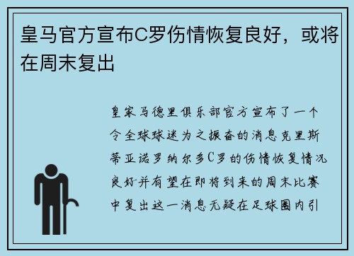 皇马官方宣布C罗伤情恢复良好，或将在周末复出