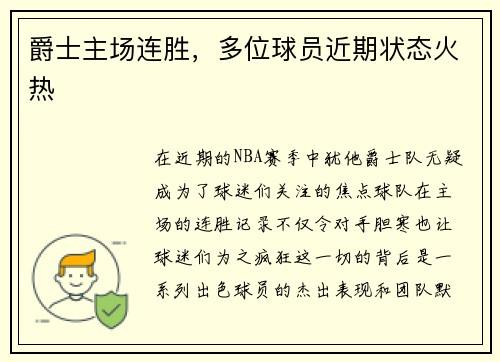 爵士主场连胜，多位球员近期状态火热
