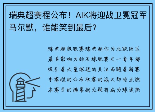 瑞典超赛程公布！AIK将迎战卫冕冠军马尔默，谁能笑到最后？