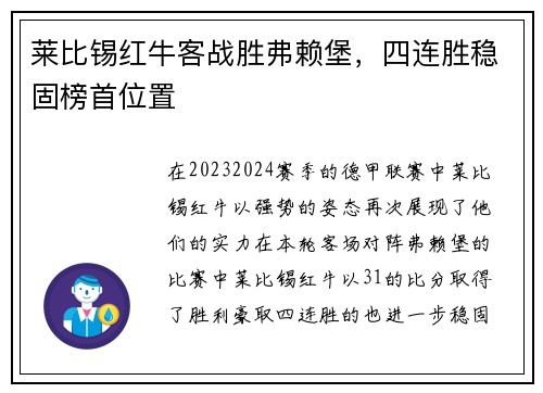 莱比锡红牛客战胜弗赖堡，四连胜稳固榜首位置