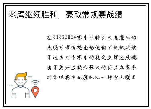 老鹰继续胜利，豪取常规赛战绩
