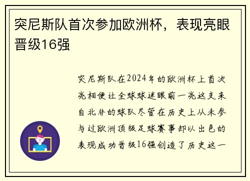 突尼斯队首次参加欧洲杯，表现亮眼晋级16强