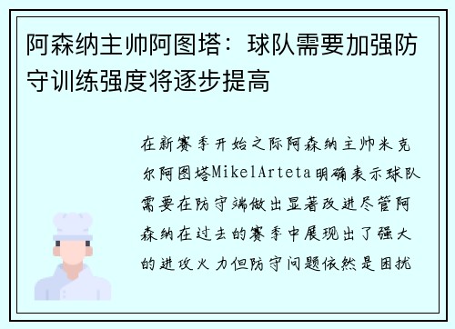 阿森纳主帅阿图塔：球队需要加强防守训练强度将逐步提高