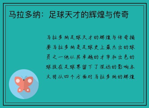 马拉多纳：足球天才的辉煌与传奇