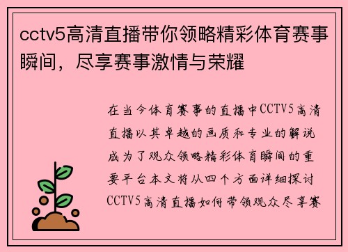 cctv5高清直播带你领略精彩体育赛事瞬间，尽享赛事激情与荣耀