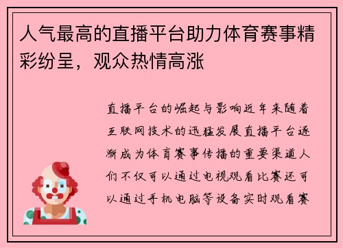人气最高的直播平台助力体育赛事精彩纷呈，观众热情高涨