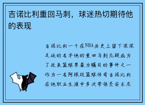 吉诺比利重回马刺，球迷热切期待他的表现