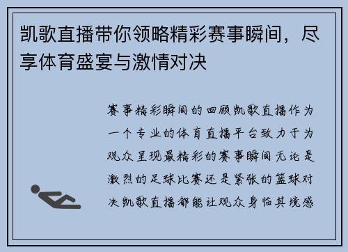 凯歌直播带你领略精彩赛事瞬间，尽享体育盛宴与激情对决