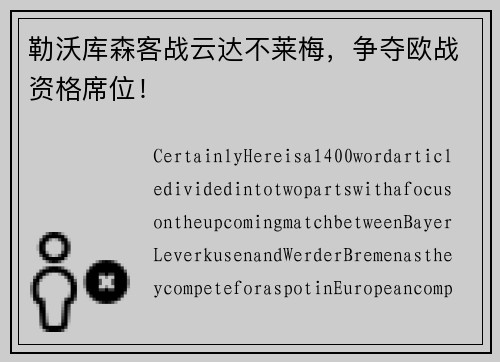 勒沃库森客战云达不莱梅，争夺欧战资格席位！