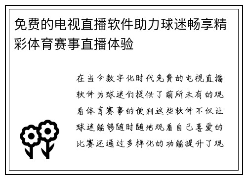 免费的电视直播软件助力球迷畅享精彩体育赛事直播体验