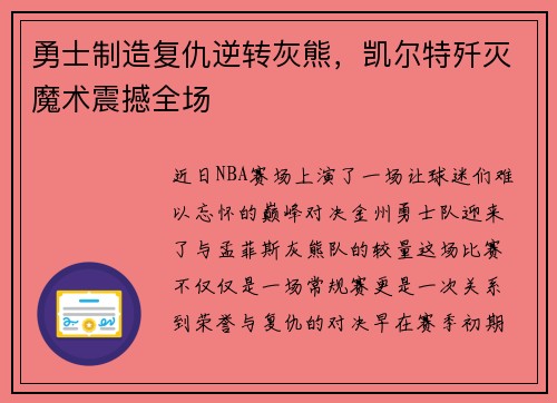勇士制造复仇逆转灰熊，凯尔特歼灭魔术震撼全场