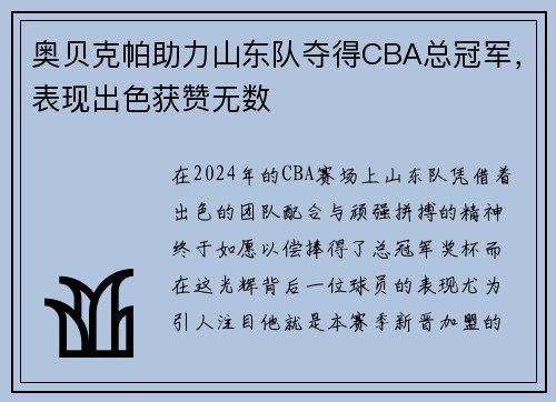奥贝克帕助力山东队夺得CBA总冠军，表现出色获赞无数