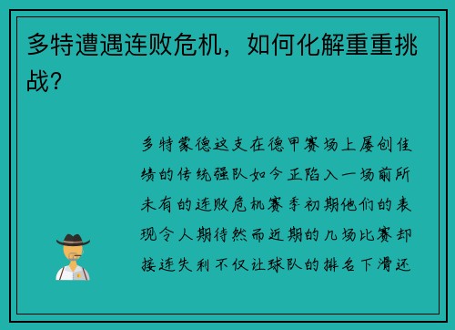 多特遭遇连败危机，如何化解重重挑战？