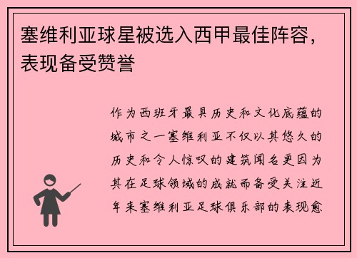 塞维利亚球星被选入西甲最佳阵容，表现备受赞誉