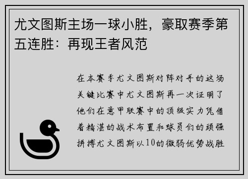 尤文图斯主场一球小胜，豪取赛季第五连胜：再现王者风范