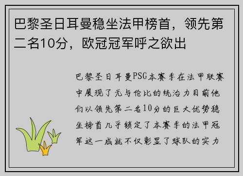 巴黎圣日耳曼稳坐法甲榜首，领先第二名10分，欧冠冠军呼之欲出