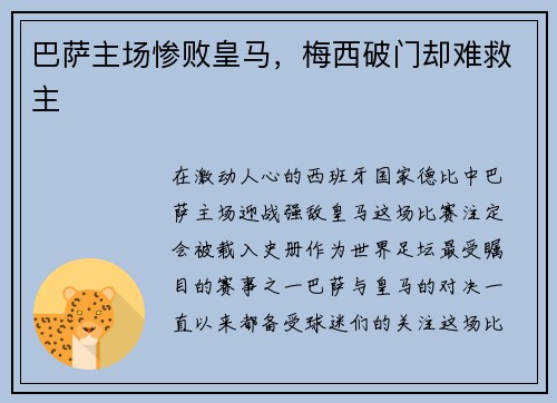 巴萨主场惨败皇马，梅西破门却难救主