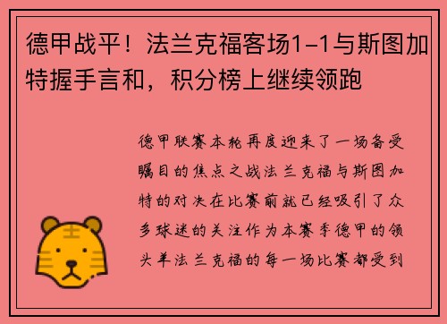 德甲战平！法兰克福客场1-1与斯图加特握手言和，积分榜上继续领跑