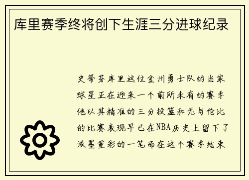 库里赛季终将创下生涯三分进球纪录