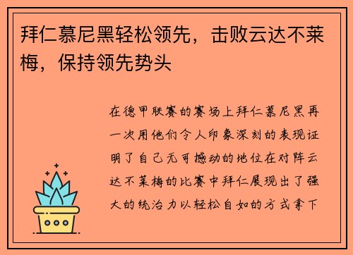 拜仁慕尼黑轻松领先，击败云达不莱梅，保持领先势头