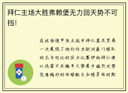拜仁主场大胜弗赖堡无力回天势不可挡！