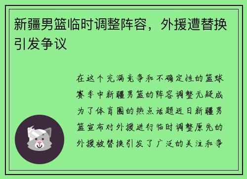 新疆男篮临时调整阵容，外援遭替换引发争议