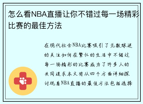 怎么看NBA直播让你不错过每一场精彩比赛的最佳方法