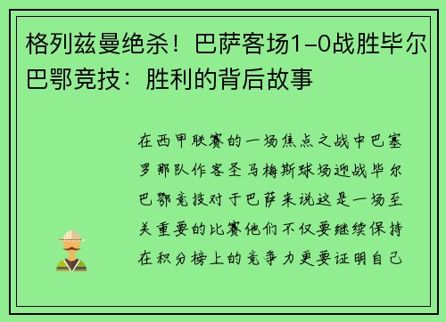 格列兹曼绝杀！巴萨客场1-0战胜毕尔巴鄂竞技：胜利的背后故事