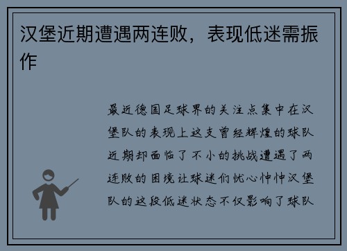 汉堡近期遭遇两连败，表现低迷需振作