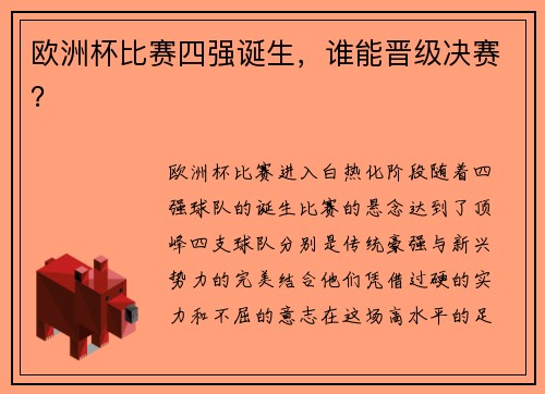 欧洲杯比赛四强诞生，谁能晋级决赛？
