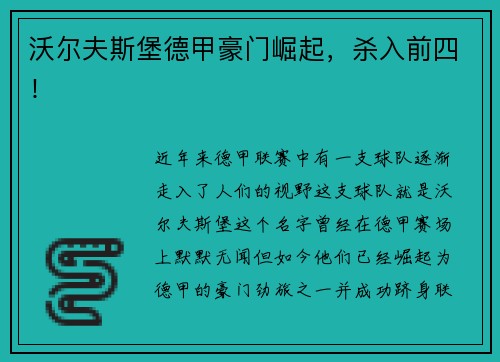 沃尔夫斯堡德甲豪门崛起，杀入前四！