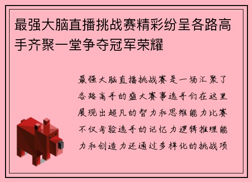 最强大脑直播挑战赛精彩纷呈各路高手齐聚一堂争夺冠军荣耀