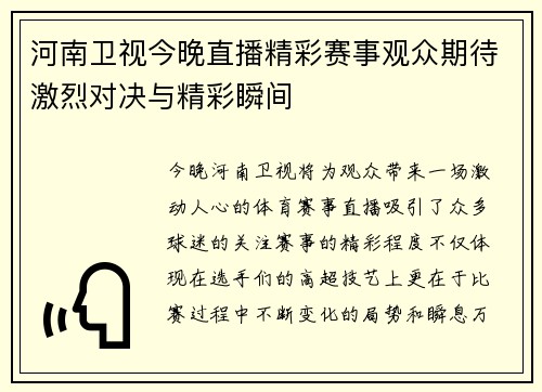 河南卫视今晚直播精彩赛事观众期待激烈对决与精彩瞬间