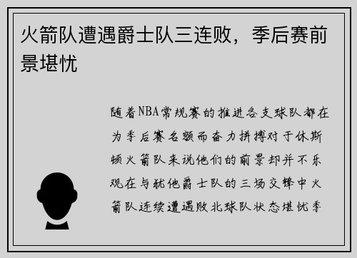 火箭队遭遇爵士队三连败，季后赛前景堪忧