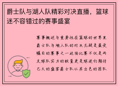 爵士队与湖人队精彩对决直播，篮球迷不容错过的赛事盛宴