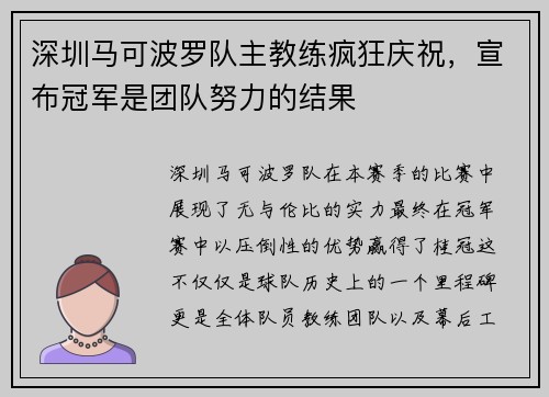 深圳马可波罗队主教练疯狂庆祝，宣布冠军是团队努力的结果