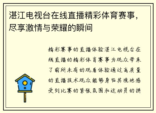 湛江电视台在线直播精彩体育赛事，尽享激情与荣耀的瞬间