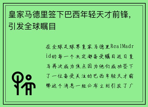 皇家马德里签下巴西年轻天才前锋，引发全球瞩目