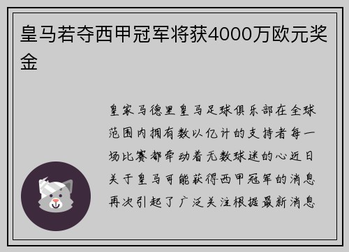 皇马若夺西甲冠军将获4000万欧元奖金