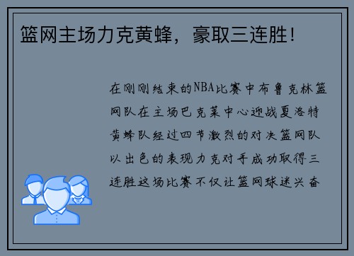 篮网主场力克黄蜂，豪取三连胜！
