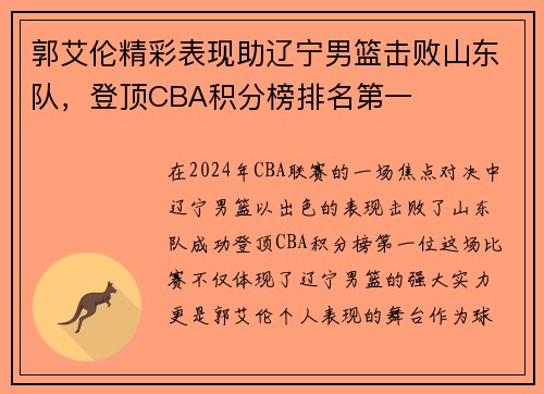 郭艾伦精彩表现助辽宁男篮击败山东队，登顶CBA积分榜排名第一