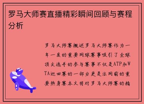 罗马大师赛直播精彩瞬间回顾与赛程分析