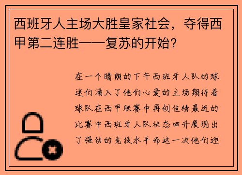 西班牙人主场大胜皇家社会，夺得西甲第二连胜——复苏的开始？