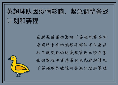 英超球队因疫情影响，紧急调整备战计划和赛程